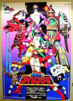 Amazon.co.jp: 貴重 レア 劇場版 五星戦隊ダイレンジャー 映画